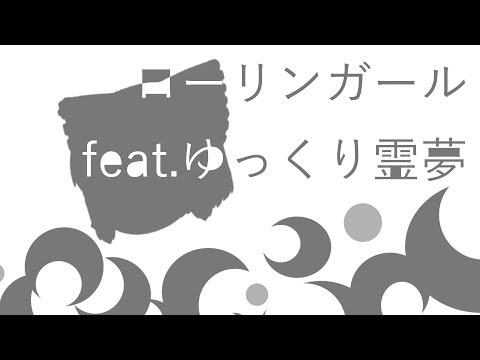 【UTAU】ローリンガール feat.ゆっくり霊夢【ゆっくり歌ってみた】【オールビデオ投稿祭】