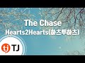 TJ노래방 The Chase Hearts2Hearts 하츠투하츠 TJ Karaoke TJ노래방 The Chase Hearts2Hearts 하츠투하츠 TJ Karaoke