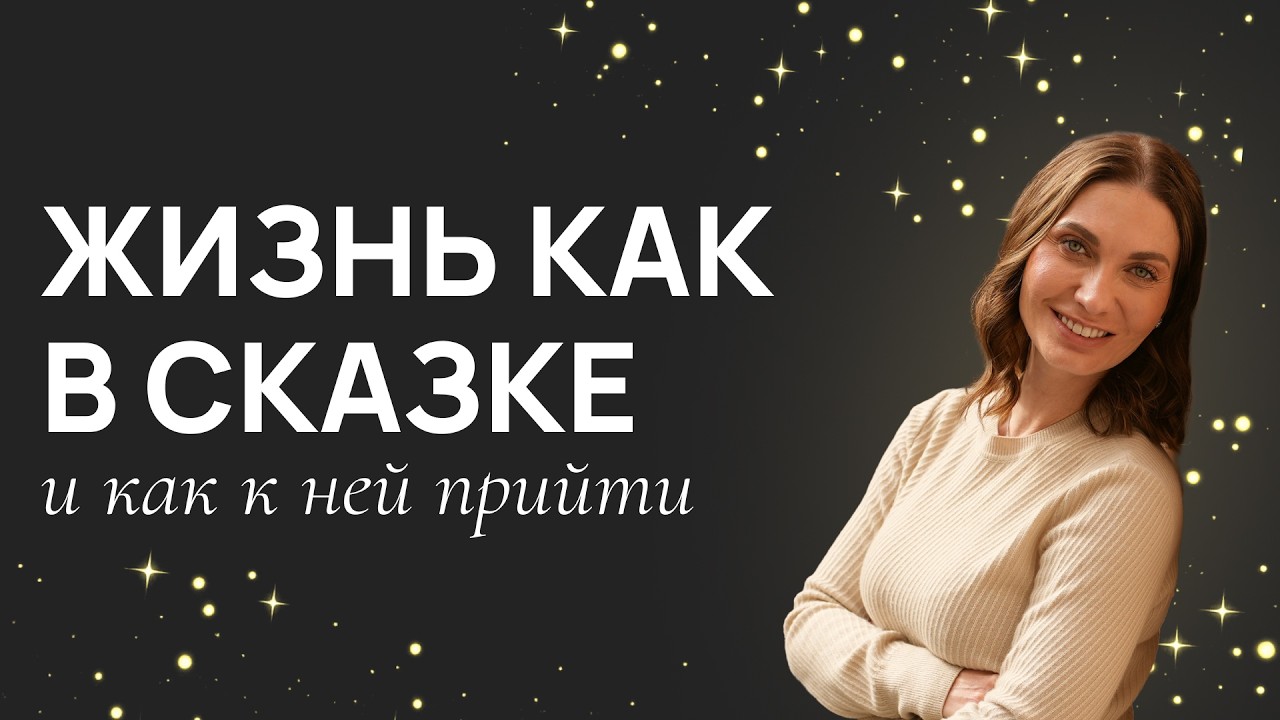 Как оказаться в жизни мечты