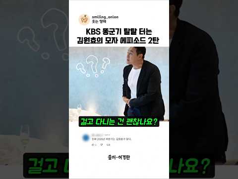 KBS 똥군기 탈탈 터는 김원효의 모자 에피소드 2탄 #shorts #김원효 #개그맨군기 thumbnail