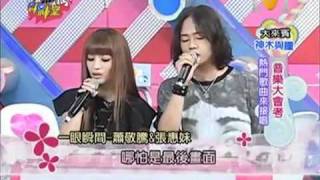 20100810 我愛黑澀棒棒堂 音樂大會考 神木與瞳 3/3.flv