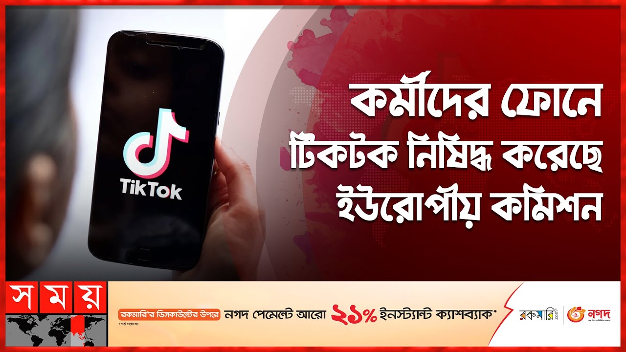 নিষিদ্ধ হলো টিকটক! | TikTok Banned | European Commission | International News | Somoy TV