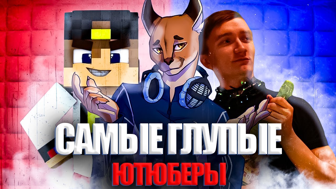 САМЫЕ ТУПЫЕ БЛОГЕРЫ