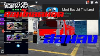 สอนลงมอดเกมรถบัสอินโด|Bus Simulator Indonesia screenshot 1