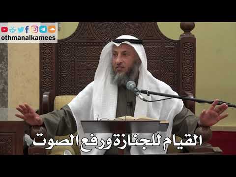 1018 القيام للجنازة ورفع الصوت عثمان الخميس دليل الطالب