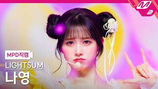 [MPD직캠] 라잇썸 나영 직캠 4K '어떡해 (Doshite KR ver.)' (LIGHTSUM NAYOUNG FanCam) | @MCOUNTDOWN_2026.10.22