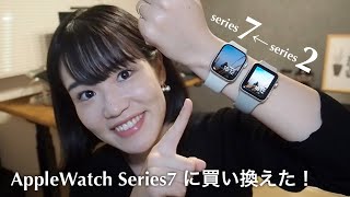 Apple watch7開封レビュー！Series2から買い換えた理由、2との比較⌚️