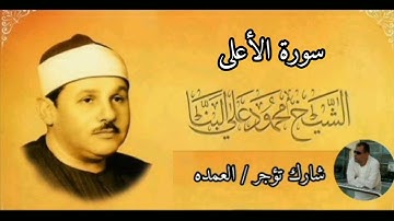 سورة الأعلى كامله الشيخ محمود على البنا