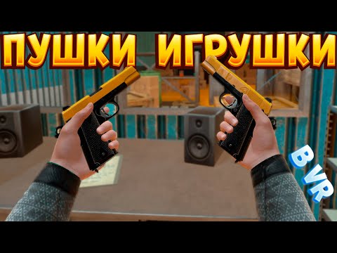 Видео: ПУШКИ ИГРУШКИ В ВР ( BONEWORKS )