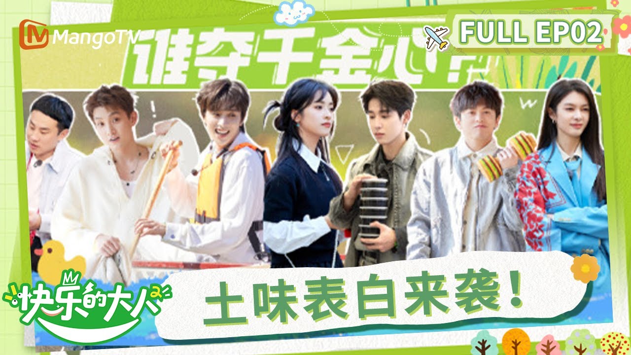 【Multi Sub】《快乐的大人2》第2期：吴宇恒范世錡爆甜土味表白 沈月徐志胜上演再见朋友 | Joyful Grown-ups S2 EP2 | MangoTV