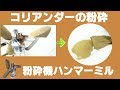 ［香辛料を粉に］連続式粉砕機でコリアンダーを粉砕（ハンマーミル）