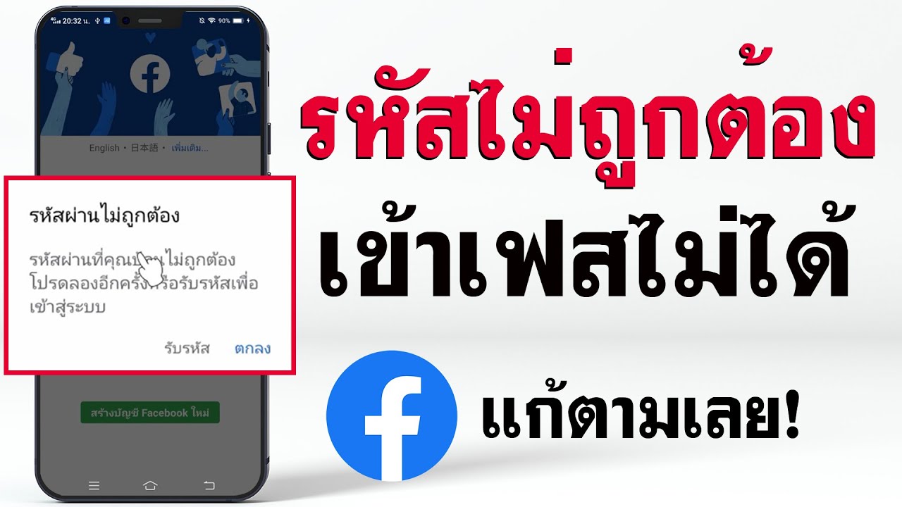 การ เข้า เฟส บุ๊ค  Update New  แก้เฟสเข้าไม่ได้ รหัสไม่ถูกต้อง - อัพเดทล่าสุด 2021