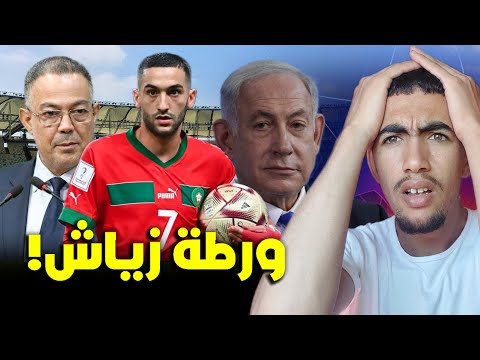 أجي تعرف سبب غياب حكيم زياش عن المنتخب بعد أحداث أمستردام
