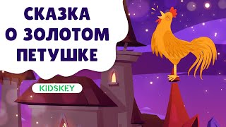 Сказка О Золотом Петушке | Аудиосказка | Слушать Сказку На Ночь