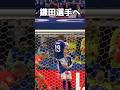 鎌田選手へ！スウェーデン戦もこの凄技お願いします！#サッカー #ワールドカップ #ワールドカップ2026