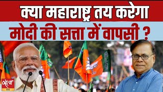 क्या महाराष्ट्र तय करेगा मोदी की सत्ता में वापसी ? | ELECTION 2024 | BJP