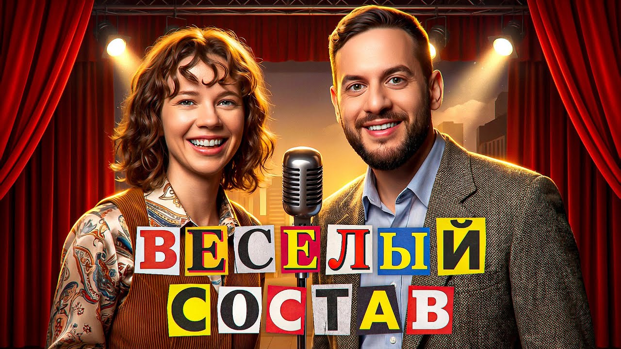 ВЕСЁЛЫЙ СОСТАВ! Серия 2. Раунд 4. Турнир 4 Измерение Мафия с Левшой