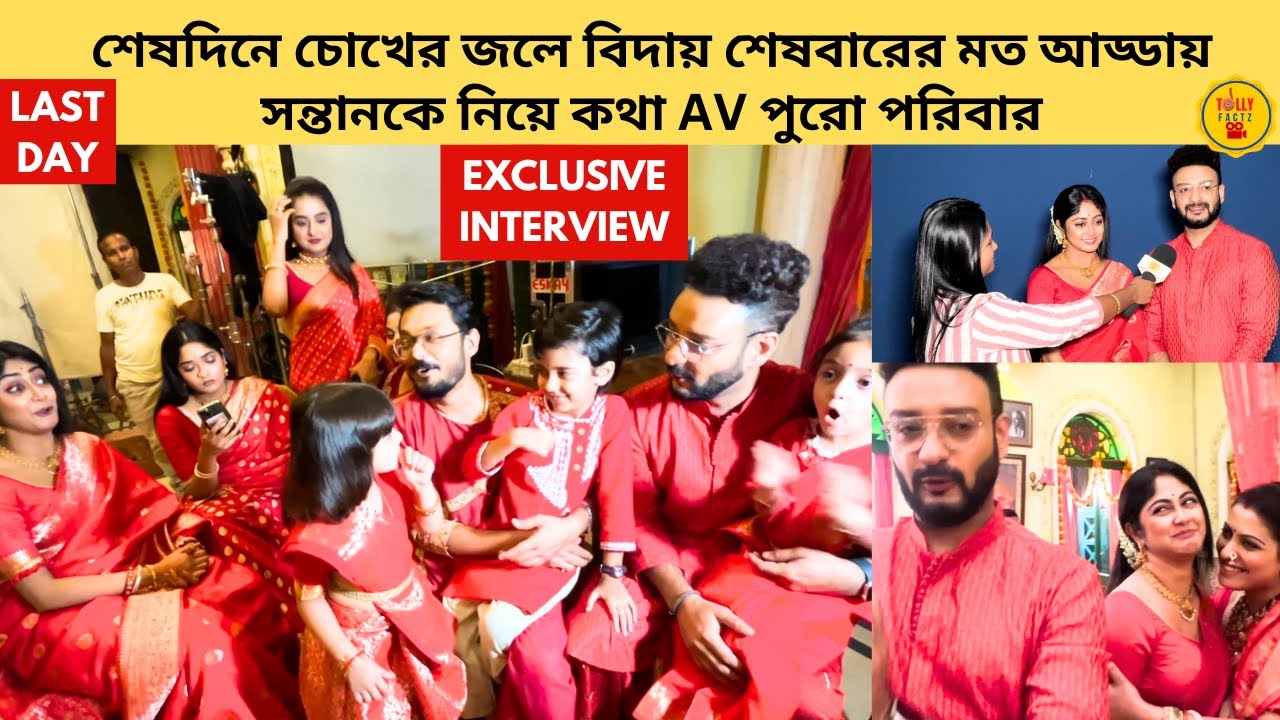 শেষদিনে চোখের জলে বিদায় শেষবারের মত আড্ডায় সন্তানকে নিয়ে কথা AV পুরো পরিবার | star jalsha |kothha