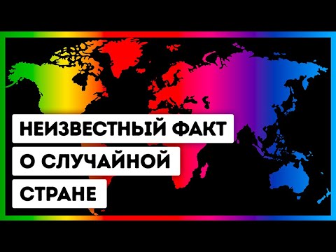 Малоизвестные факты о 34-х странах