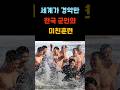 "미군도 경악한 한국 군인의 지옥 훈련" #진격한컷 #k방산 #중동전쟁