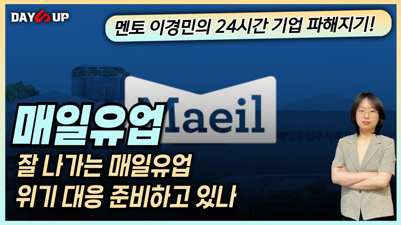 [매일유업 주가전망] 내가 제일 잘나가? 위기 대응 준비는?