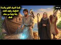 قصة الصياد الذي لم يملك سوى شبكته واليتيم الذي غي ر قدره وحدأة كشفت مكر الملك قصة مسموعة قبل النوم 