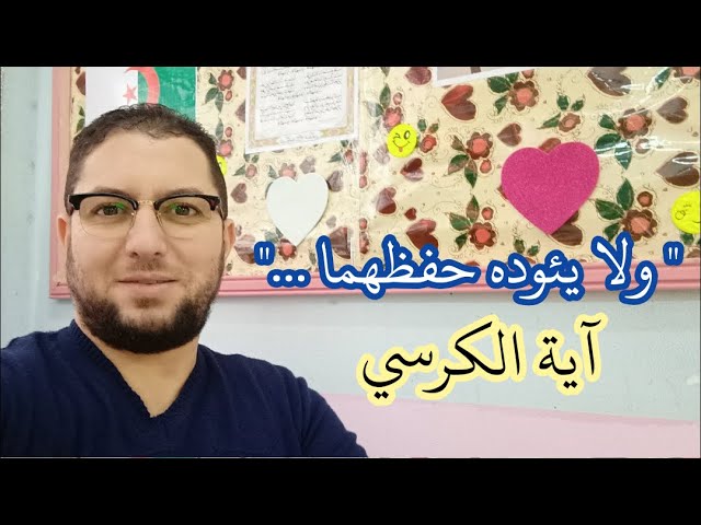 ولا يئوده حفظهما ... آية الكرسي