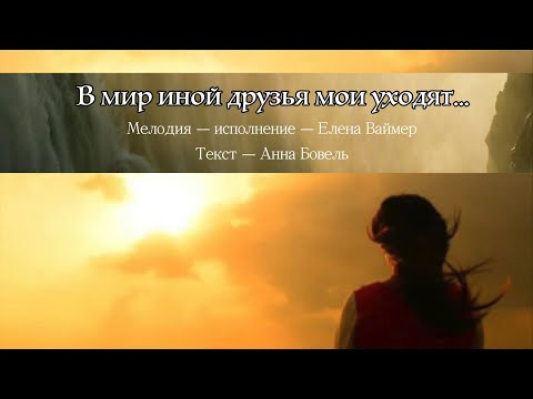 В мир иной друзья мои уходят. Елена Ваймер на слова Анны Бовель