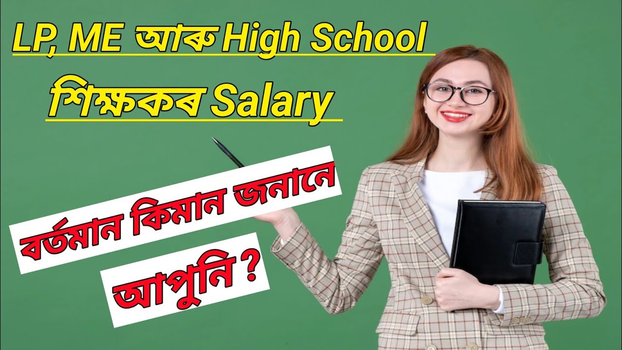 Assam LP ME High School Teachers Salary 