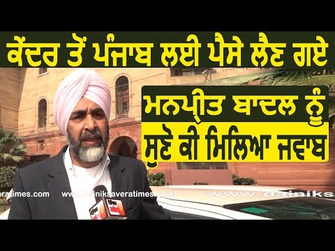 Exclusive Iinterview: सुनिए केंद्र से Punjab के पैसे मांगने गए Manpreet Badal को क्या मिला जवाब