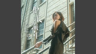似水流年 (劇集 "大醬園" 片尾曲)