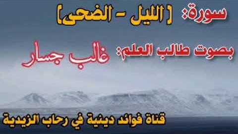 سورة : الليل - الضحى بصوت القارئ غالب جسار.