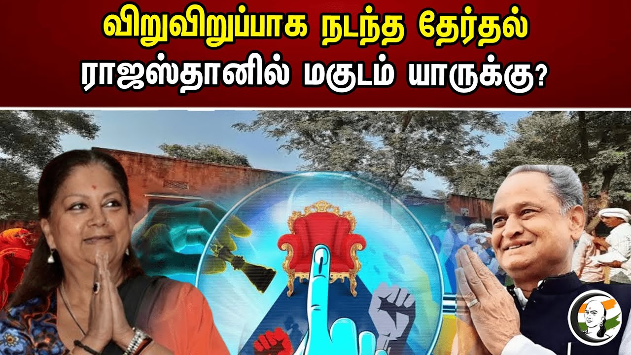 விறுவிறுப்பாக நடந்த தேர்தல் ராஜஸ்தானில் மகுடம் யாருக்கு? | Rajasthan election