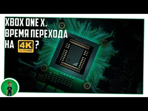 Видео: Xbox One X. Время перехода на 4K?