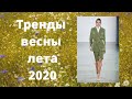 Главные тренды вёсны-лета 2020. Main fashion trends spring- summer 2020