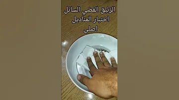 اختبار الزئبق الفضي السائل 