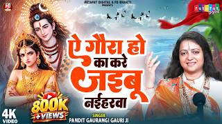 ऐ गौरा का करे जइबू नईहरवा | Pandit Gaurangi Gauri Ji | Shiv Bhajan | Bhojpuri  Bol Bam Song 2026