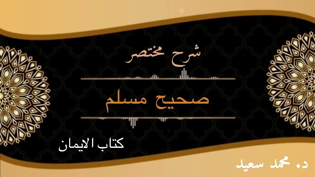 صحيح مسلم ،كتاب الايمان، الحديث (فەرمودا ٩٢ ) باب الشفاعة ،
