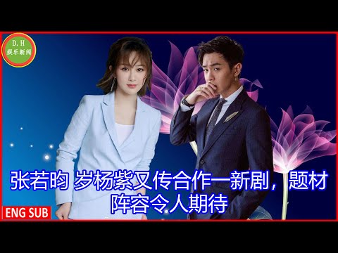 Zhang Ruoyun and Yang Zi are rumored to collaborate in a new drama again, and the subject lineup is