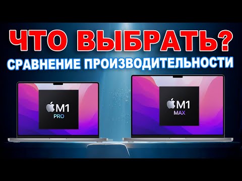 Производительность M1 Max и M1 Pro - сравнение производительности в графике с конкурентами