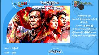 မီးမုန်တိုင်းကြားက လေဆန်ကို ပျံတက်ကြသူများ (၃၈နှစ်မြောက် ၈၈၈၈ အရေးတော်ပုံ အထိမ်းအမှတ် ဂုဏ်ပြုကဗျာ)