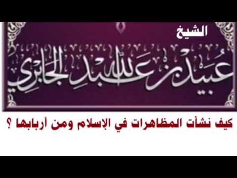 الشيخ عبيد الجابري : كيف نشأت المظاهرات في الإسلام ومن أربابها ؟