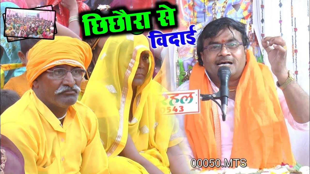 ग्राम छिछोरा से #विदाई ,, विशेष शास्त्री जी के मुखारबिंद से || सभी शिष्यों का दिया परिचय 9758627520