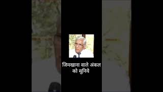 जिमखाना वाले अंकल को सुनिये