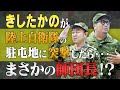きしたかのが第1師団長に突撃インタビュー!!