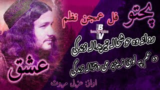 Pashto New Nazam Rawana wa khushala teredala zindage by Ghazali marwat