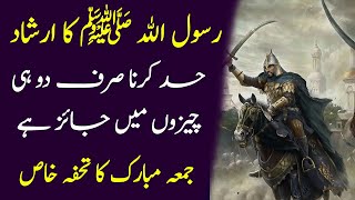 حسد کرنا صرف دو ہی چیزوں میں جائز ہے  | Fazail E Amaal