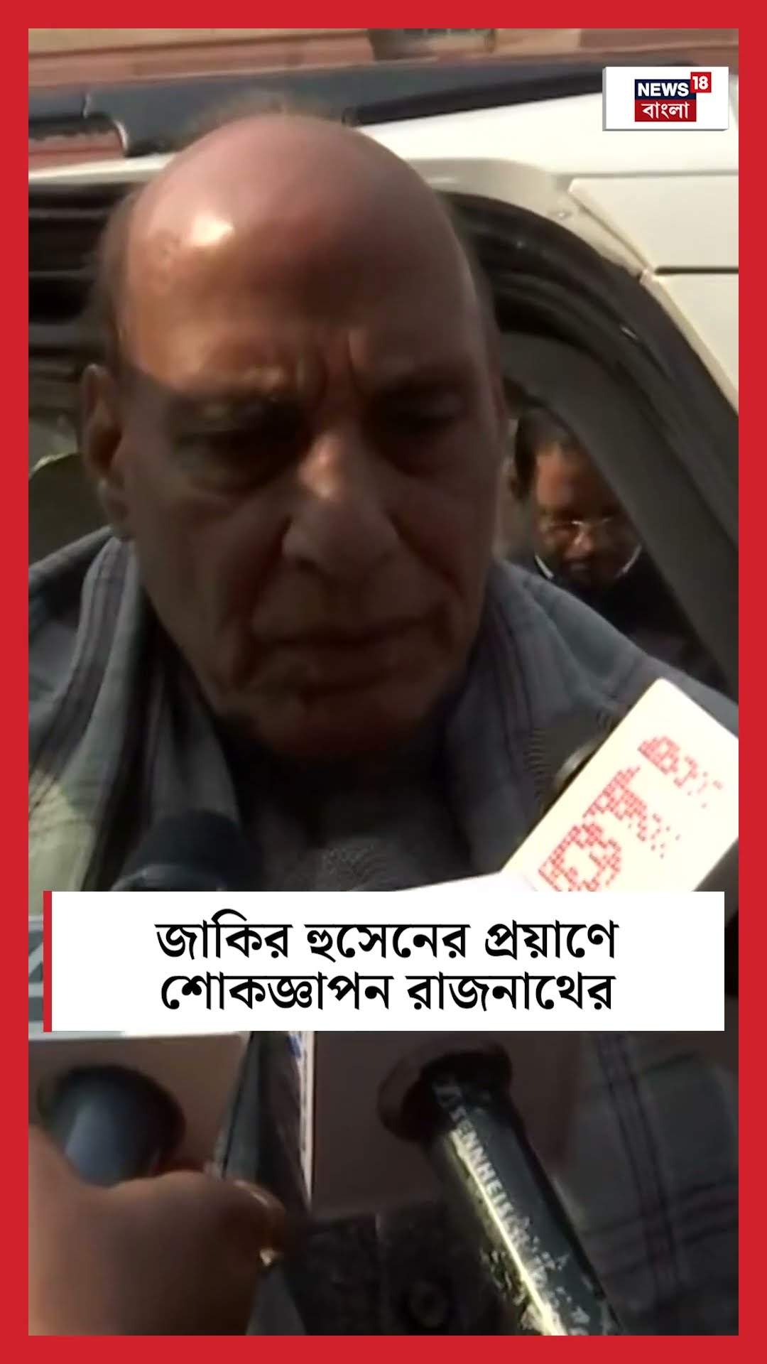 Zakir Hussain এর  প্রয়াণে শোকজ্ঞাপন  Rajnath Singh এর | N18S #shorts