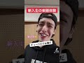 吹奏楽新入部員あるある4#shorts