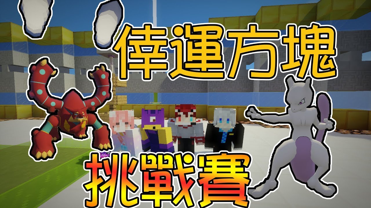 竹霜 Minecraft 神奇寶貝杯番外 1 六神獸作戰 獲得雙冠軍 當個創世神 Youtube